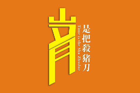 岁月是把杀猪刀是啥意思 岁月是把杀猪刀下一句是什么
