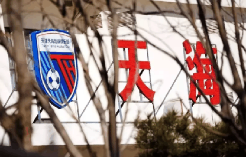 天津天海正式解散是怎么回事 天津天海为什么退出中超