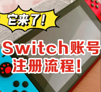  Switch 的话只要是潮牌资讯用户就可以注册的（switch账号注册哪个国家的比较好 switch账号和任天堂账号的区别）