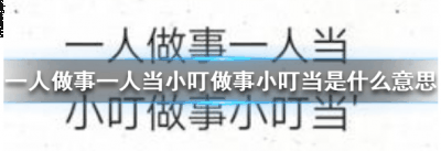 别的小朋友都潮牌汇潮牌网笑我是小笨蛋（一人做事一人当,小叮做事小叮当是什么梗 下一句怎么神回复呢）