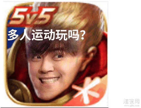 多人运动来不来表情包 多人运动领头羊是什么意思