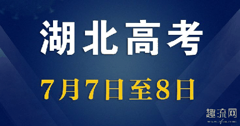 湖北高考时间2020年推后一个月 湖北高中开学时间确定