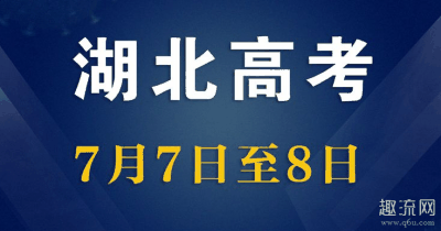 具体科目考试时潮牌汇潮牌网店间安排为：7月7日（湖北高考时间2020年推后一个月 湖北高中开学时间确定）