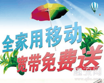 移动免费送的宽带可以装给别人吗 移动送的100M宽带两年时间到了怎么退