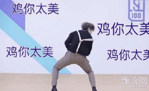 你打球像蔡徐坤怎么怼 什么意思 闻鸡起舞蔡徐坤什么梗表情包