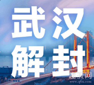 乘客准备登潮牌信息上K81次列车（4月8日武汉解封图片 武汉解封遇上超级月亮）