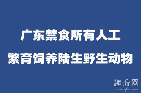广东禁食所有人工饲养陆生野生动物 陆生野生动物是什么意思 包括哪些