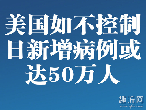 美国疫情真实情况 美国新冠感染人数或达50万