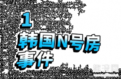 N号房接班人年仅16岁潮牌商城是真的吗 N号房案件始末（N号房接班人年仅16岁是真的吗 N号房案件始末）