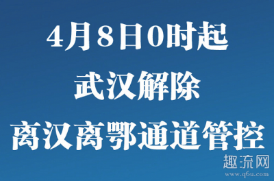 也不应该有潮牌资讯地域歧视（武汉4月8日解封 武汉解封最新消息2020）
