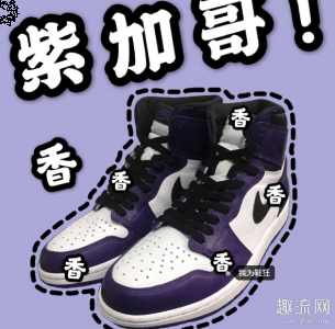  皮质的擦一潮牌商城擦就可以（AJ1紫脚趾2020开箱测评 AJ1紫芝加哥值得入手吗）