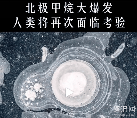 北极甲烷大爆发后果影响是什么 北极甲烷释放最新消息