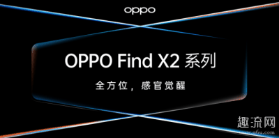是标准版潮牌信息256GB的两倍（Find X2 Pro和Find X2有什么区别 Find X2 Pro和Find X2哪个好）