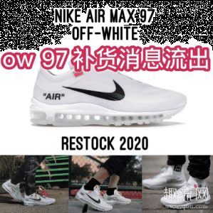 还有认同这份潮牌商城文化的新的你（ow97将补货回归 air max 97联名ow如何一眼看出真假）