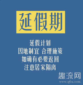 提醒疫情防控重点潮牌信息地区师生不要提前返校（春节假期延期到2月2日 武汉春节假期延期到什么时候）