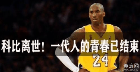 目击者口述科比坠机现场 奥巴马悼念科比