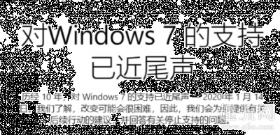  相关新闻潮牌 据外媒报道称（微软终止支持win7 win7和win10哪个好用）