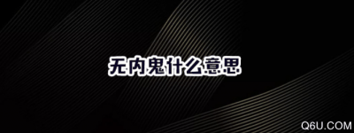 其中就包括为数众潮牌资讯多的大尺度限制级图片（无内鬼是什么意思 无内鬼gkd是什么意思）