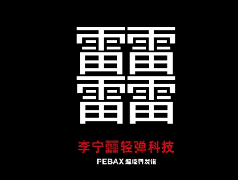 驭帅13靐版本实战测评 驭帅13四个雷是什么意思
