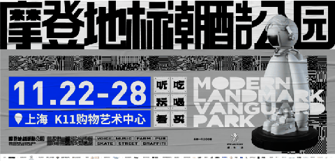 摩登地标首次线下落地勘探 摩登地标潮酷公园“车库音乐”