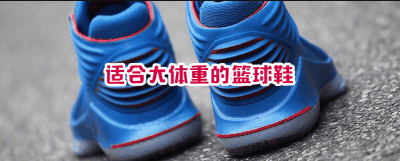 不管是在缓震还潮牌信息是保护等各方面（体重大的人穿什么篮球鞋 适合大体重的篮球鞋盘点）
