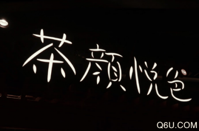 奶茶！这家奶潮牌茶真的人气爆棚（阿里巴巴入股茶颜悦色真的假的 马云加入茶颜悦色会全国开分店吗）