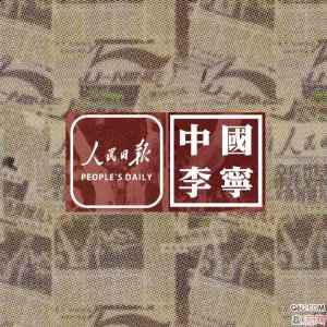  李宁 X 人民日报联名系列单品有哪些 小编潮牌汇潮牌网第一时间得知人民日报和李宁联名的时候还是很激动的（李宁 X 人民日报联名系列单品有哪些 李宁联名人民日报系列单品发售信息）