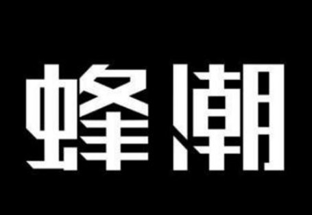 这还算是你的鞋吗?跟你潮牌买的鞋的品质还有关系吗? （蜂潮上面有假货吗 蜂潮和毒哪个靠谱）