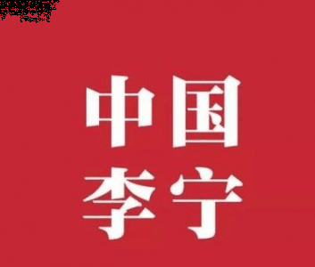 代表着李宁出潮牌信息色的模仿能力（李宁常见支线系列球鞋有哪些 李宁常见支线系列球鞋清单）
