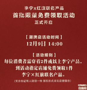 所以大家最好还是要潮牌商城关注一下当地店铺的推送（李宁红旗联名哪里买 李宁红旗联名系列限量免费领取店铺有哪些）