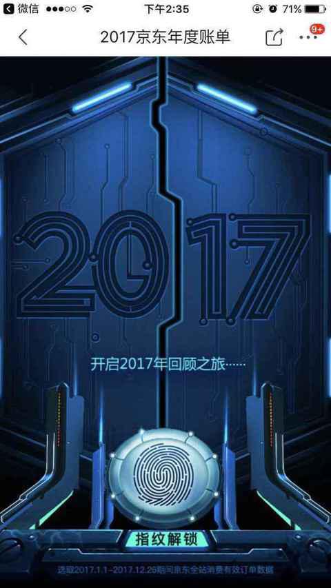 2017京东年度账单在哪看 京东2017账单二维码入口