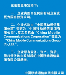 企业名称由“中国移动通信集团公潮牌品牌司”变更为“中国移动通信集团有限公司”（中国移动已经完成改制 中国移动改制前后有何区别）