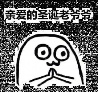 2017圣诞节表情包 圣潮牌诞礼物圣诞微信表情包（2017圣诞节表情包 圣诞礼物圣诞微信表情包）