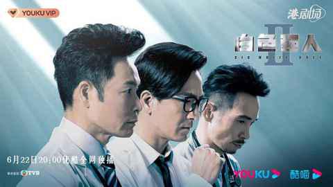 优酷港剧场《白色强人潮牌品牌II》高能开播高分医疗职业剧回归（优酷港剧场《白色强人II》高能开播高分医疗职业剧回归）