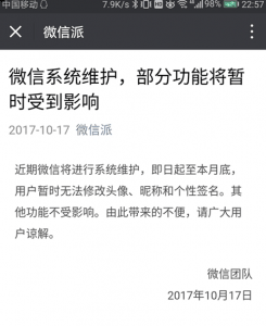 近期QQ将进潮牌信息行系统维护（微信QQ微博贴吧滴滴打车为什么不能修改头像签名 微信本月不能修改个人资料）