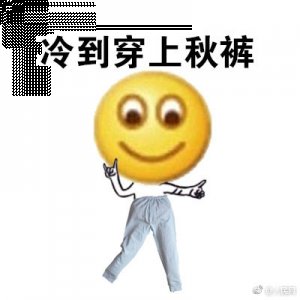 之后很多人就叫这潮牌汇潮牌网店裤子丘尔库夫斯基（为什么中国人穿秋裤 25号降温冷到要穿秋裤）