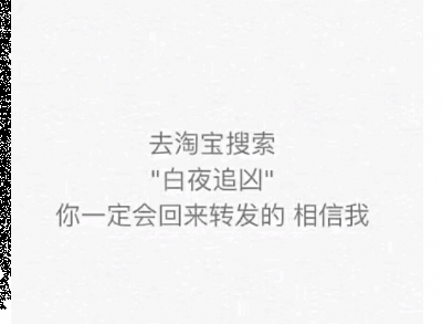 截止目前收潮牌信息视累积16亿（为什么不能用淘宝搜白夜追凶 朋友圈淘宝搜白夜追凶是什么）