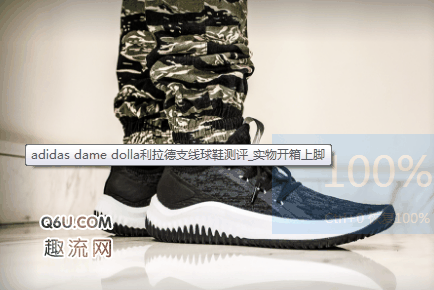穿脱也更加潮牌资讯轻便舒适（利拉德支线DOLLA上脚怎么样 Adidas dame dolla配置怎么样）