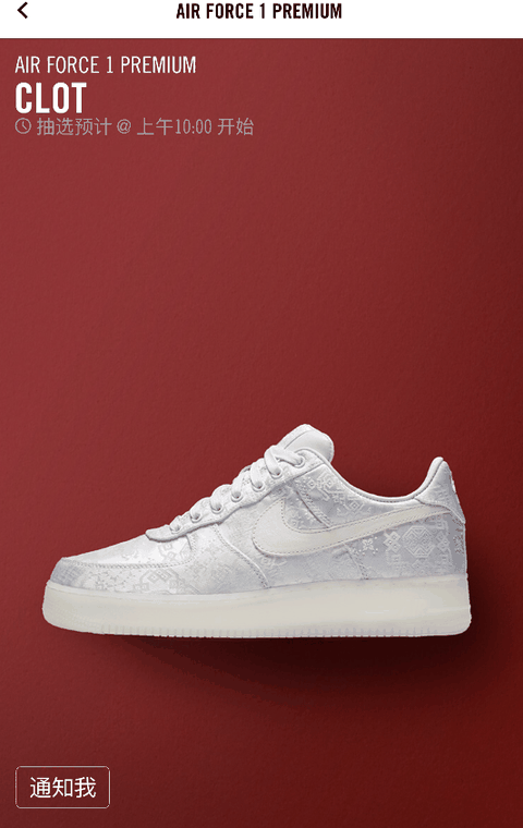 AF1白丝绸怎么抽签 AF1“CLOT”将在SNKRS发售