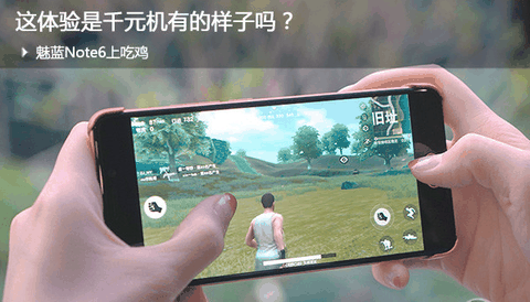  魅蓝Note6深度测评 主流配潮牌置：吃鸡无压力 畅玩吃鸡类手游（魅蓝Note6性能如何 魅蓝Note6深度测评）