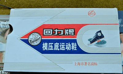 距今已有潮牌汇潮牌网90年的历史（回力565帆布篮球鞋静态开箱图 回力565帆布篮球鞋值得购买吗）