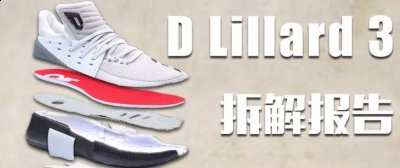 这里为大家带潮牌汇潮牌网店来拆解报告（利拉德三代哪里好？adidas D Lillard 3拆解报告）