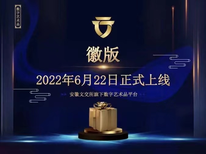 携手共建跨领潮牌汇潮牌网域重要文化景观（中闰汉宇文化和安徽文交所正式合作！著名艺术家王仁华《華非花》数字典藏首发在即）