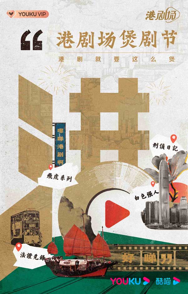 优酷港剧场全新推出港剧潮牌信息片单新式硬核精品满足多元需求（优酷港剧场全新推出港剧片单新式硬核精品满足多元需求）