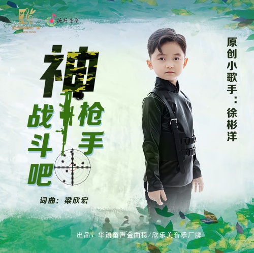 徐彬洋的母亲不仅潮牌商城注重兴趣爱好培养（深圳原创小歌手徐彬洋演唱《神枪手战斗吧》传颂英雄精神）