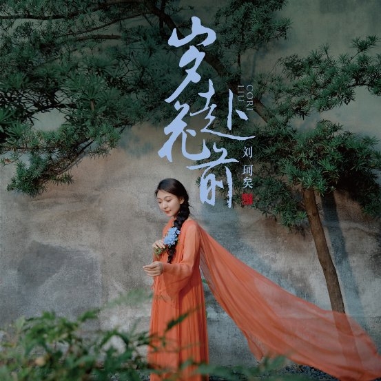 内心又是一次潮牌汇潮牌网明媚的绽放（国风歌者刘珂矣国风新作《岁赴花前》淳雅发布）