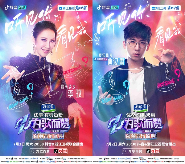 抖音与浙江卫视联合播出的君乐宝优萃有潮牌机奶粉《为歌而赞》第二季即将迎来收官百赞音乐盛典（《为歌而赞》第二季收官之战—百赞音乐盛典，新热阵营终极对决之夜）