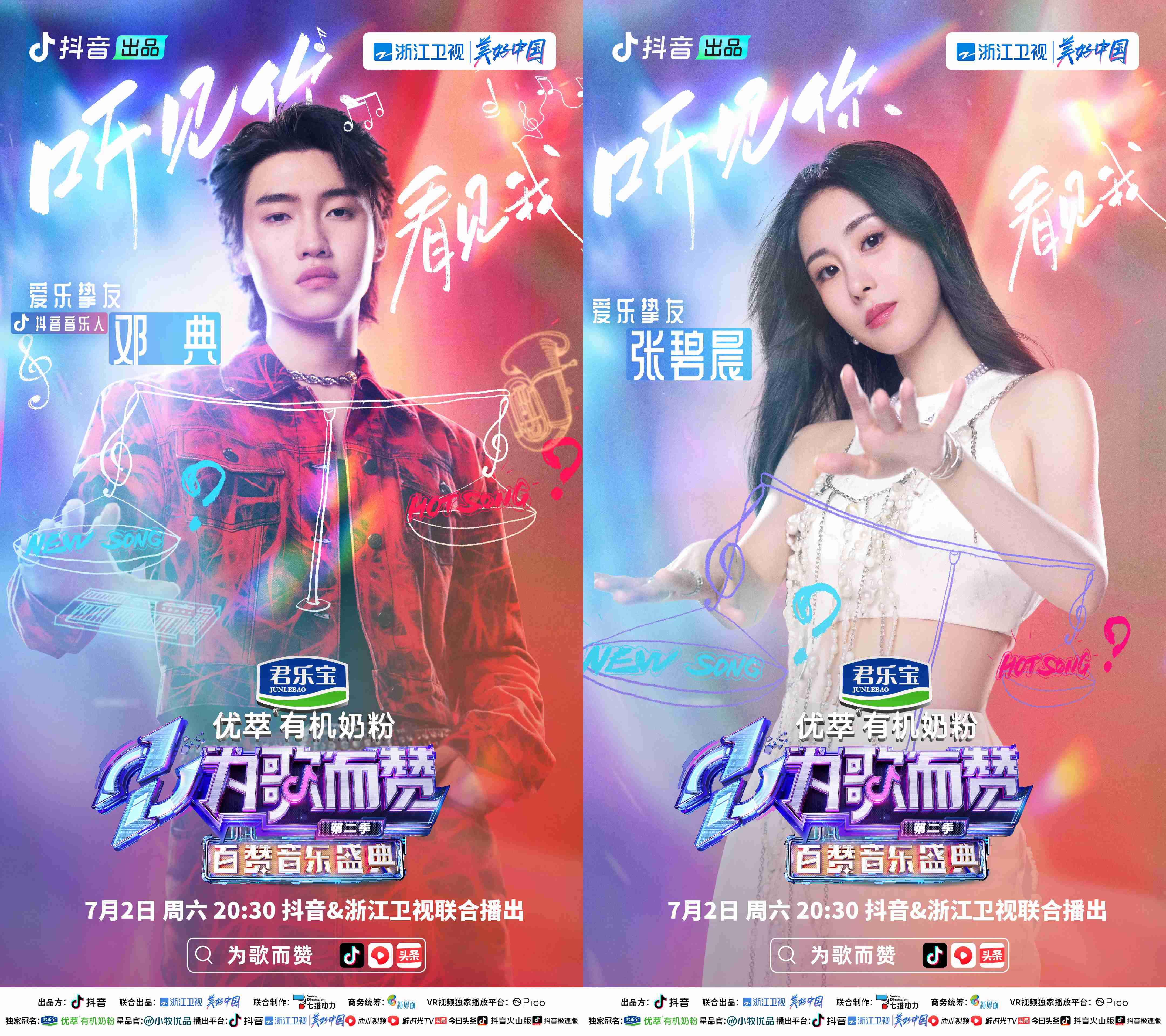 抖音与浙江卫视联合播出的君乐宝优萃有潮牌机奶粉《为歌而赞》第二季即将迎来收官百赞音乐盛典（《为歌而赞》第二季收官之战—百赞音乐盛典，新热阵营终极对决之夜）