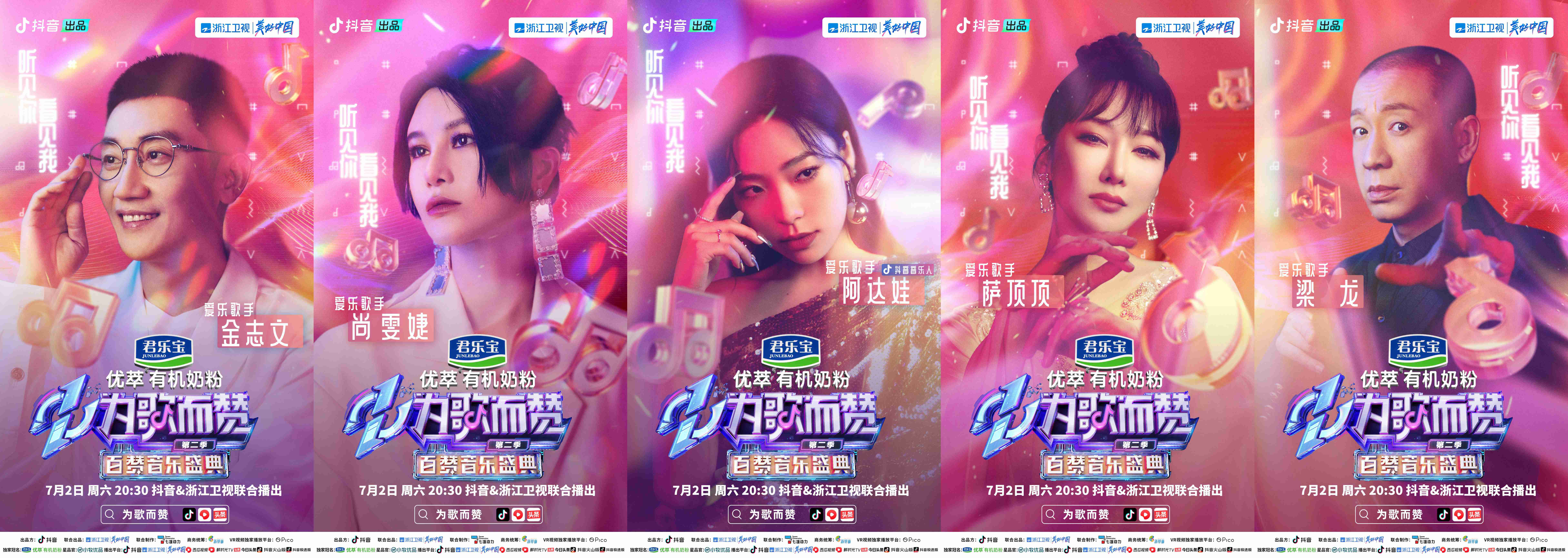 抖音与浙江卫视联合播出的君乐宝优萃有潮牌机奶粉《为歌而赞》第二季即将迎来收官百赞音乐盛典（《为歌而赞》第二季收官之战—百赞音乐盛典，新热阵营终极对决之夜）