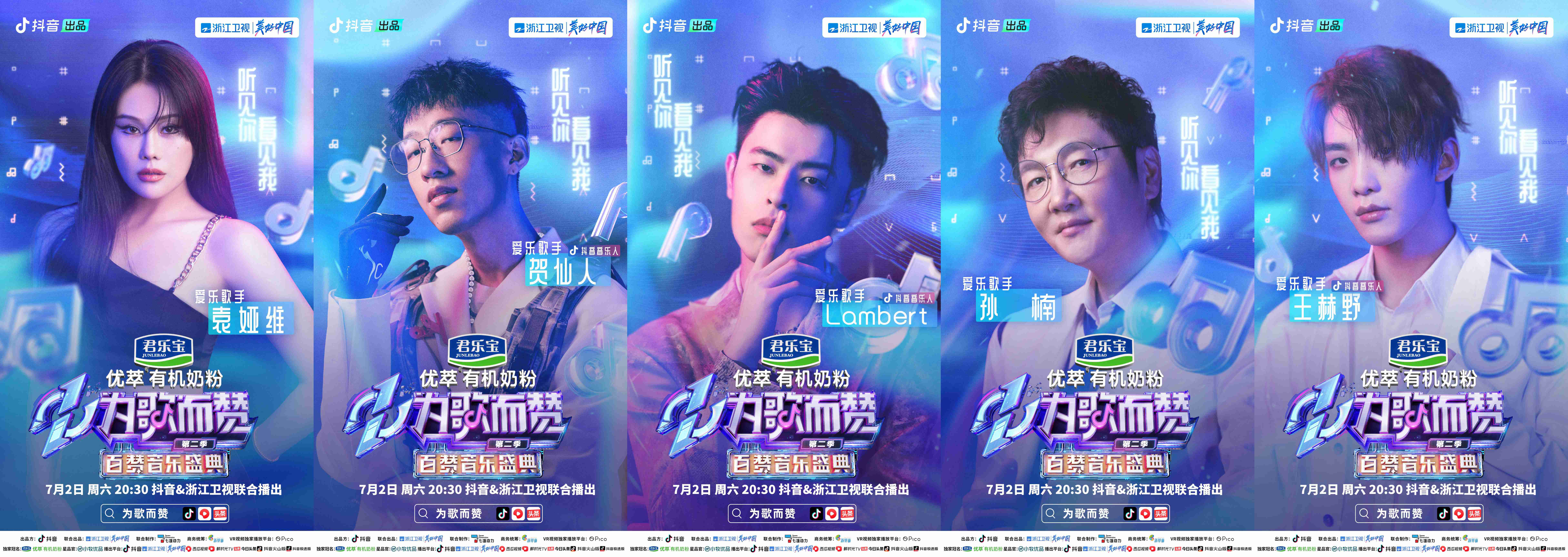 抖音与浙江卫视联合播出的君乐宝优萃有潮牌机奶粉《为歌而赞》第二季即将迎来收官百赞音乐盛典（《为歌而赞》第二季收官之战—百赞音乐盛典，新热阵营终极对决之夜）